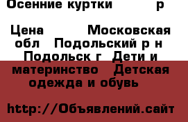 Осенние куртки. 98-104 р. › Цена ­ 600 - Московская обл., Подольский р-н, Подольск г. Дети и материнство » Детская одежда и обувь   